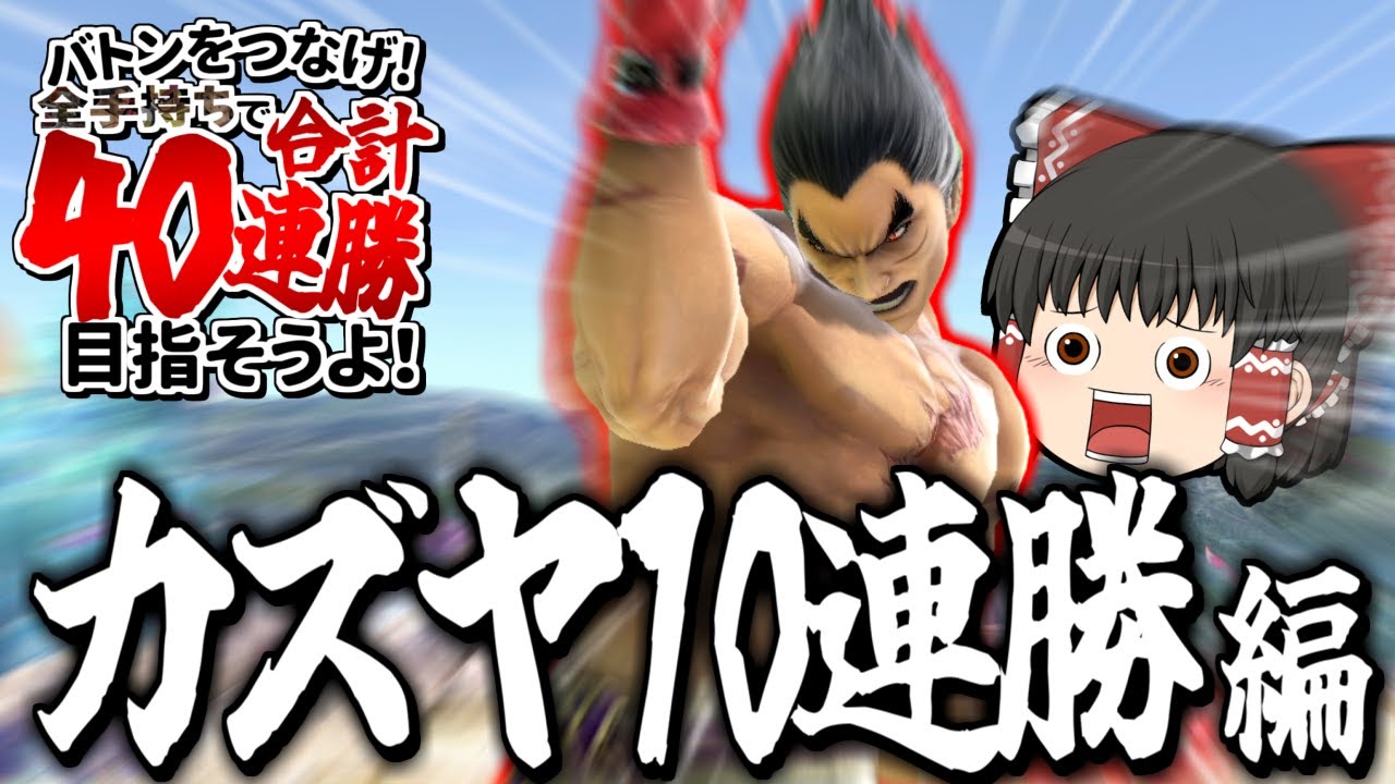 【スマブラSP】小戦場カズヤでVIP10連勝！当然撮れ高しかないはずだよなぁ！？【カズヤゆっくり実況part28】