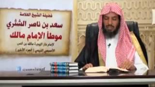 شرح كتاب الموطأ (للإمام مالك) لمعالي  الشيخ د.  سعد بن ناصر الشثري الدرس-91 image