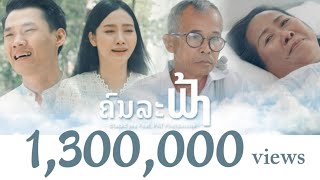 ຄົນລະຟ້າ (คนละฟ้า) – BlackEyes feat. ເເພັດ ເພັດດາວອນ (เเพท เพชรดาวร)