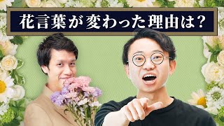 花言葉はなぜ変わった? - 花言葉はなぜ変わったのか?【うんちくエウレーカクイズ 植物編】#384