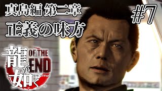 【実況】「龍が如く OF THE END」Part 7【OTE】