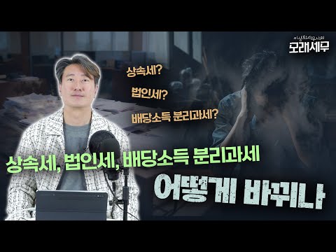 상속세 완화될까...세제개편안 수정논의 집중분석