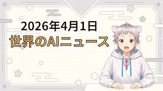 2026年4月1日 世界のAI関連ニュース