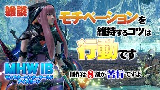 【雑談】モチベーションを維持するコツは行動です | 創作は8割が苦行ですよ