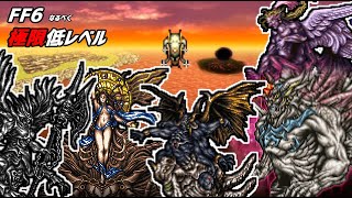 【ピクリマFF6】極限低レベル縛り　最終戦(ケフカ) 地獄の2時間
