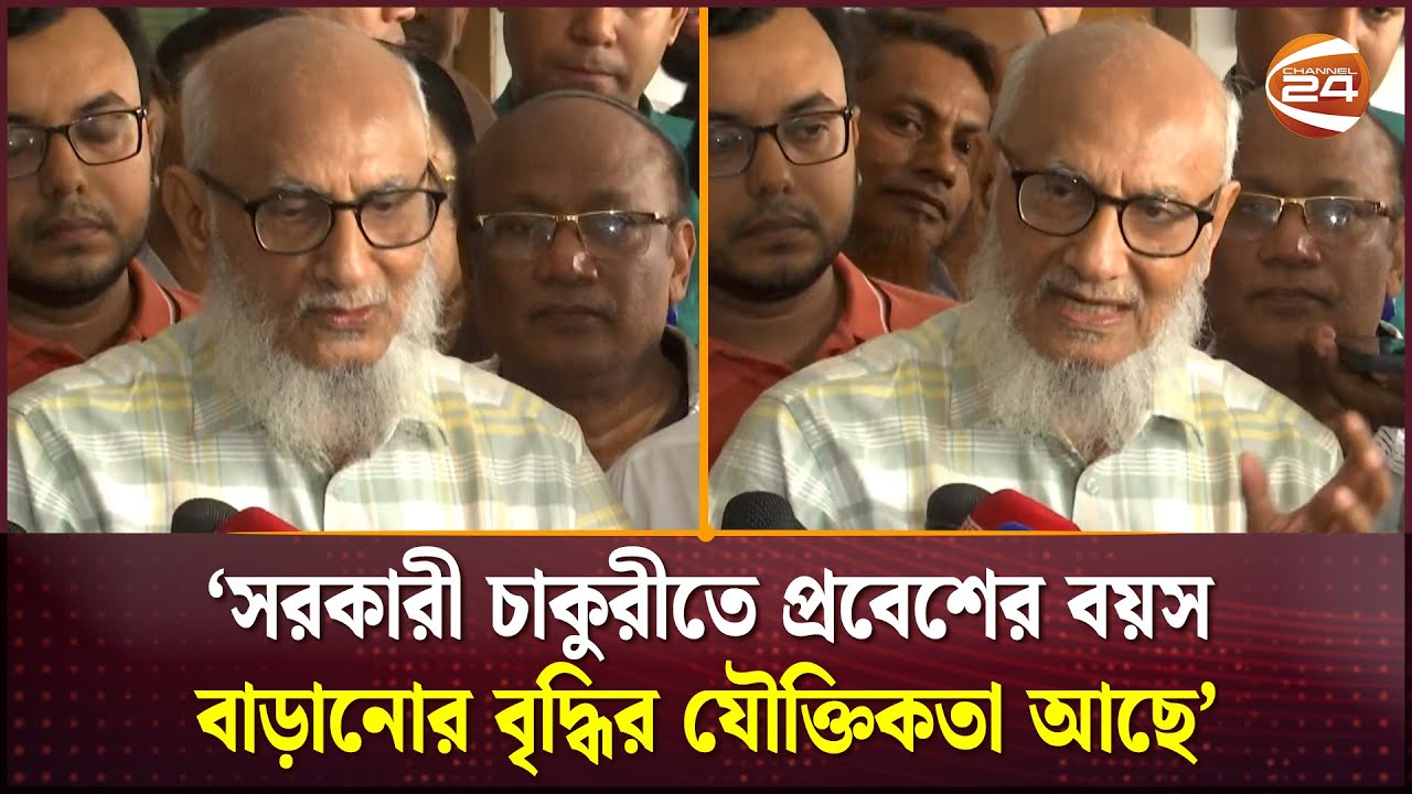 'সরকারী চাকুরীতে প্রবেশের বয়স বাড়ানোর বৃদ্ধির যৌক্তিকতা আছে' | Abdul Muyeed Chowdhury | Channel 24