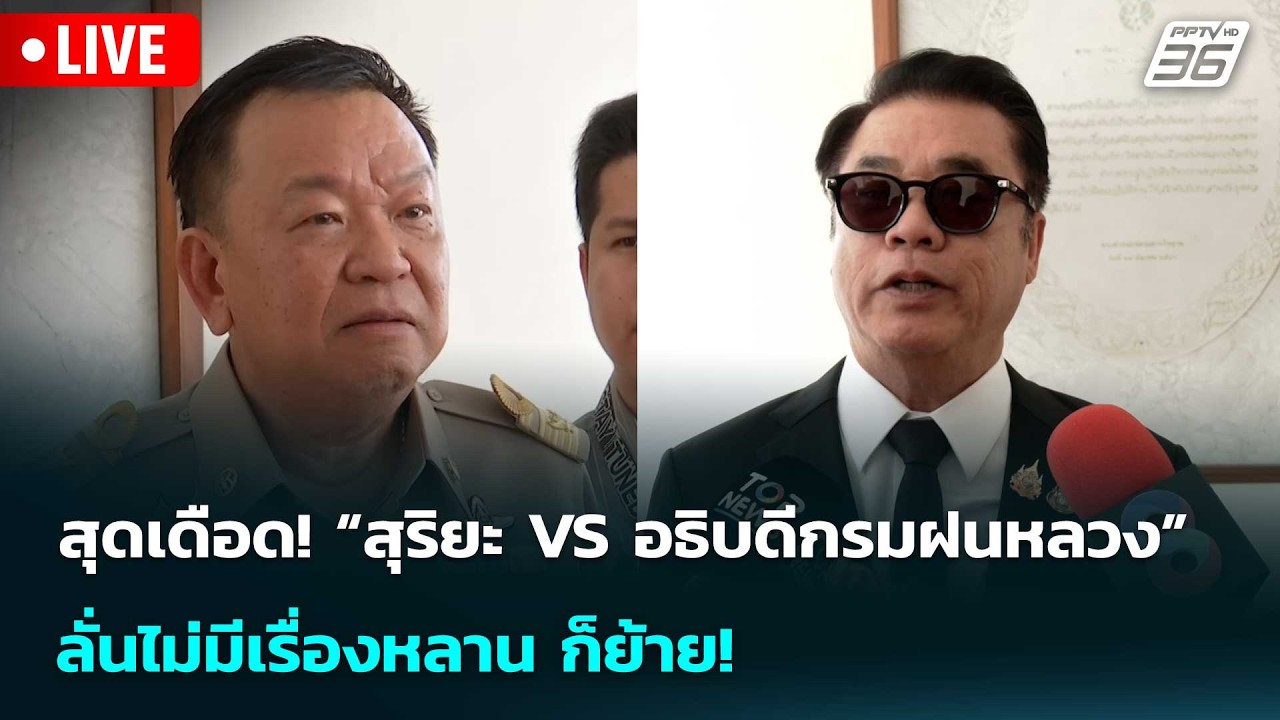 🔴 Live เข้มข่าวเย็น | สุดเดือด! “สุริยะ VS อธิบดีกรมฝนหล?