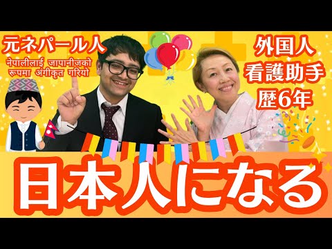 【外国人看護助手】どうして日本人になろうと思ったの？म जापानी भएँ!जापानमा काम र जीवन【I am become Japanese】