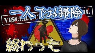 【Viscera Cleanup Detail】罰ゲームで一人お掃除のお時間でございます【REFクラン】