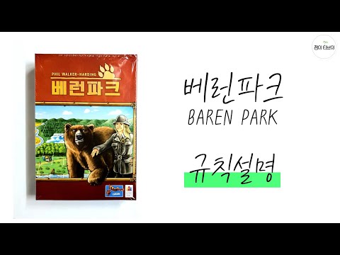 베런파크 보드게임 룰 설명