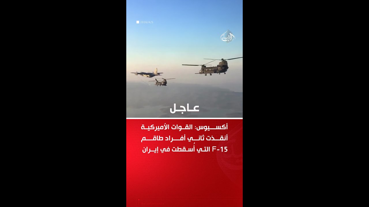 فيديو | الولايات المتحدة تعلن إنقاذ الطيار الثاني لمقاتلة F-15 التي أُسقطت في إيران