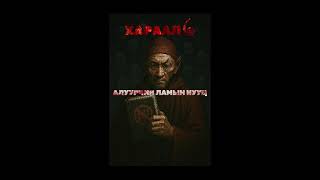 Download lagu `Хараал 6` /Алуурчин ламын нууц /  Хард Билгүүн mp3 Download lagu `Хараал 6` /Алуурчин ламын нууц /  Хард Билгүүн mp3