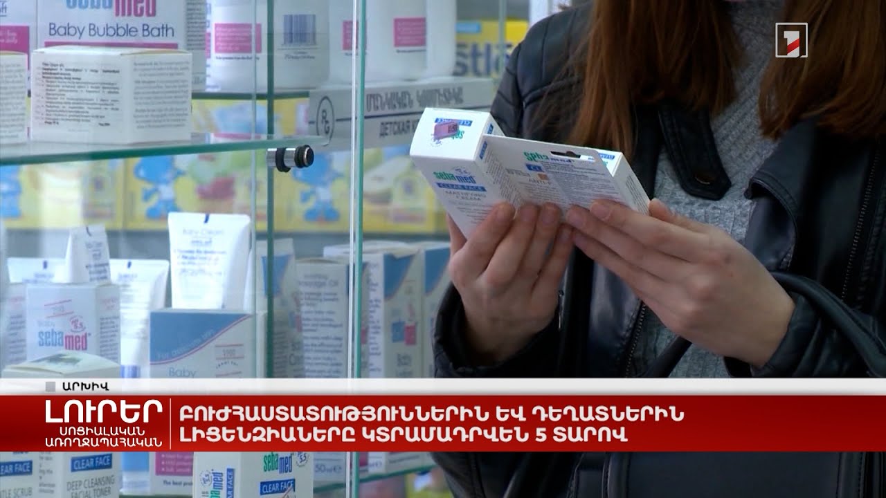 Բուժհաստատություններին և դեղատներին լիցենզիաները կտրամադրվեն 5 տարով