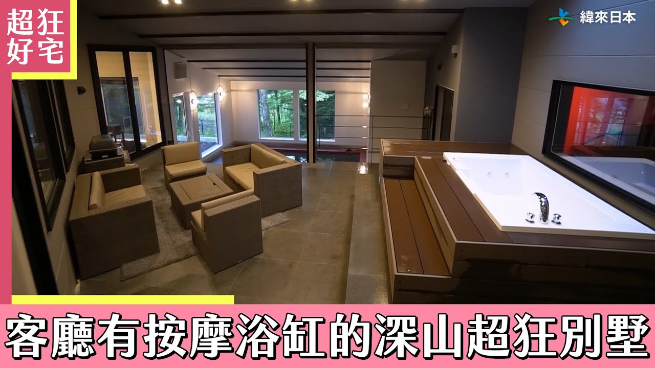 客廳有按摩浴缸的深山超狂別墅《超狂好宅》