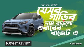 2022-2023 | যে সব গাড়ির দাম বাড়লো এবারের বাজেট এ | Car Dealer |Mehedy Hassan