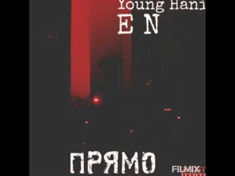 EN feat. Young Hani - Прямо