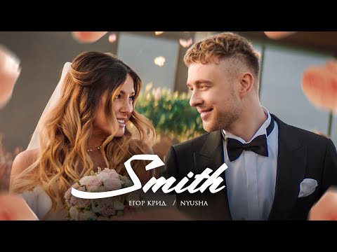 Егор Крид feat. Nyusha - Mr. & Mrs. Smith