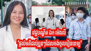 សូមផ្តាំដល់ប្អូនៗដែលចង់ចូលរៀនពេទ្យ ពីវេជ្ជបណ្ឌិត ឯក ម៉េងលី