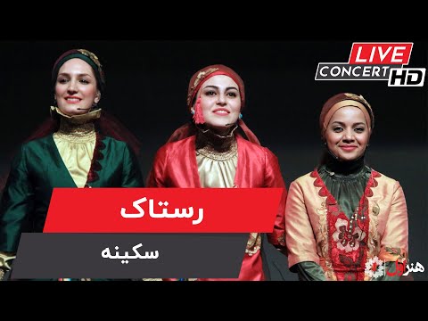 Rastak - Sakineh ( Live Version ) | رستاک - اجرای زنده - سکینه