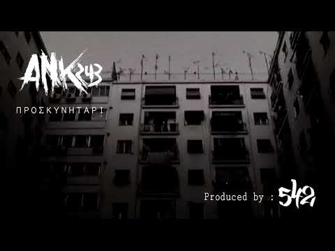 Ank/243 - Προσκυνητάρι (Prod.542)