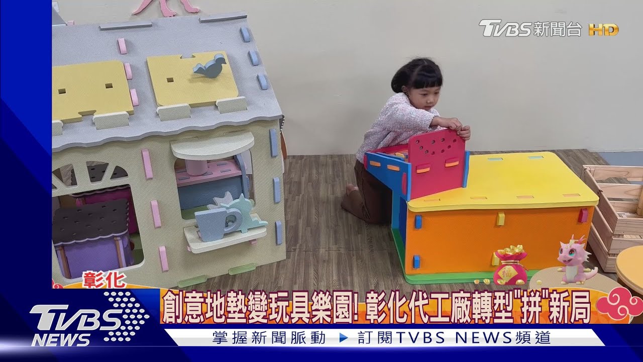 創意地墊變玩具樂園! 彰化代工廠轉型「拼」新局