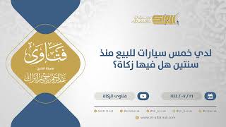صورة لدي خمس سيارات للبيع منذ سنتين هل فيها زكاة؟ - الشيخ عبدالرحمن البراك (11957)