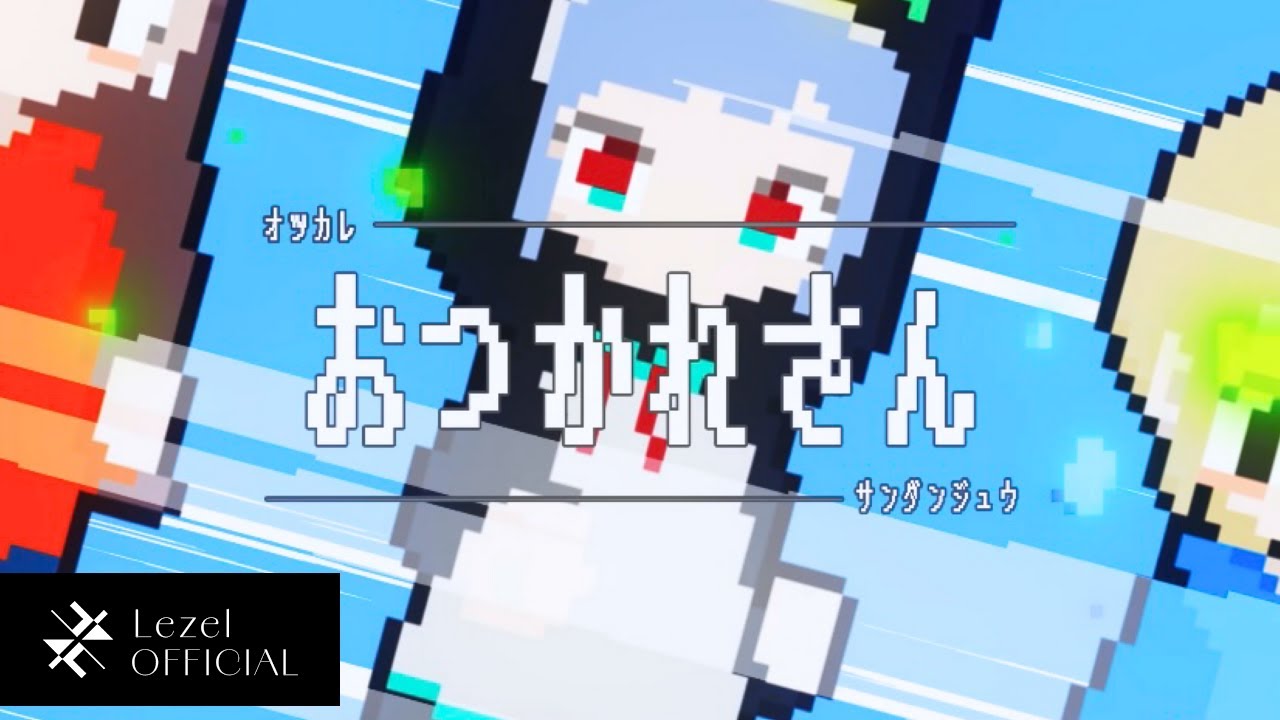 Lezel - おつかれさん弾銃 feat. もにゅそで (Official Music Video)