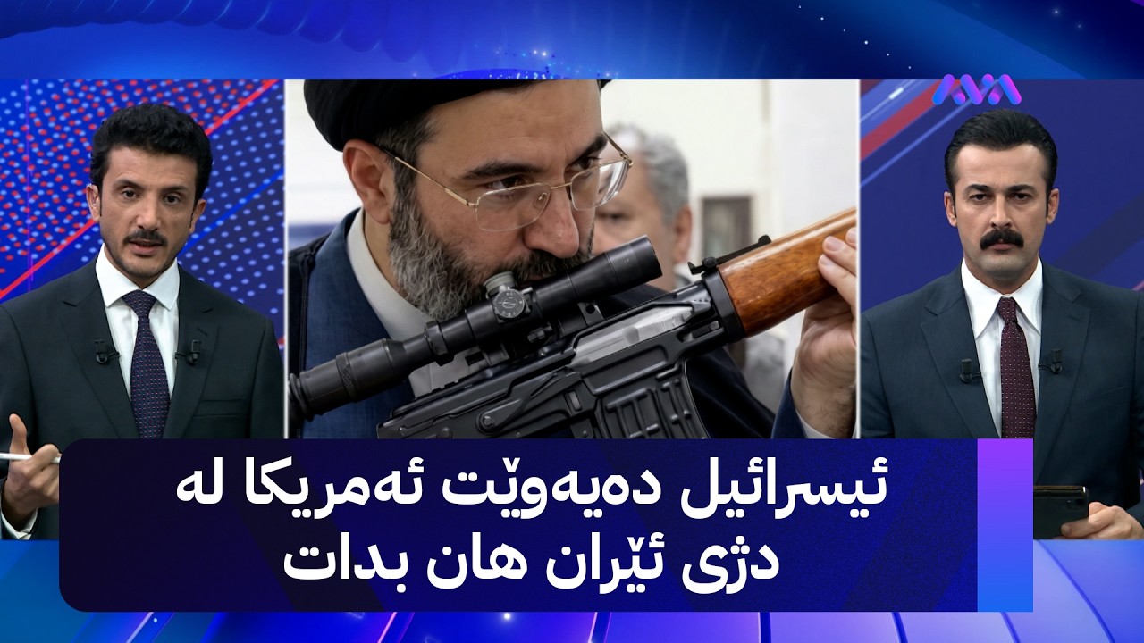ڤیدیۆ | د. هۆشەنگ دارا: ئیسرائیل دەیەوێت ئەمریکا لە دژی ئێران هان بدات