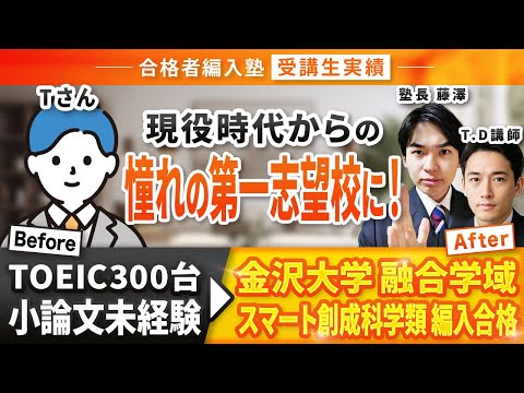 国際経済学科 【合格者編入塾受講生実績】TOEIC300・小論文未経験...から！金沢大学融合学域スマート創成科学類3年次編入試験合格！合格者編入塾卒業生インタビュー