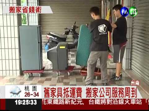 搬家省錢新招 回收家具抵運費