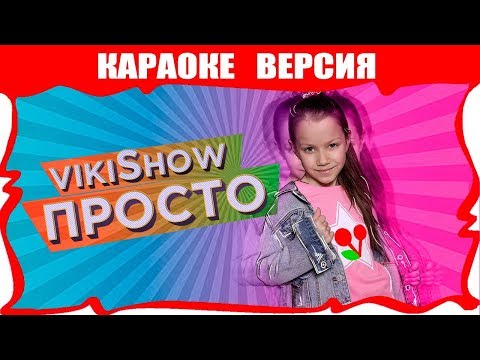 КАРАОКЕ Песня "Viki Show - Просто" - Лайк, Шопинг, Модный Лук /// Вики Шоу