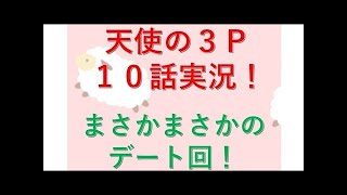 【天使の3p　10話感想】幼女とデートだと…