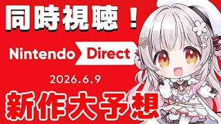 【同時視聴】ニンダイ一緒にみよう！新作くるか？！大予想もしよう！ Nintendo Direct 2026.6.9【周防パトラ】