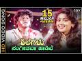 ಶಿಲೆಗಳು ಸಂಗೀತವಾ ಹಾಡಿವೆ Shilegalu Sangeethava Haadive HD ವ�