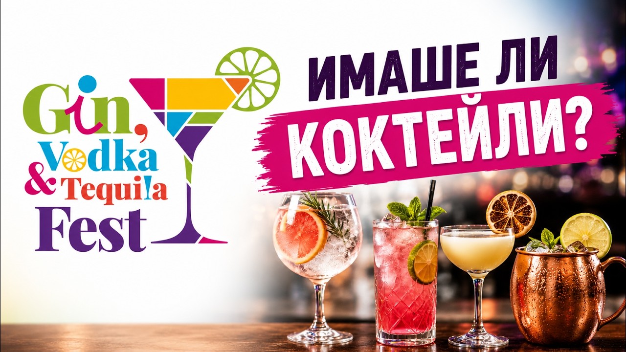 Бар тенденции 2026: как Gin, Vodka & Tequila Fest показва накъде върви коктейлната сцена