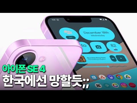아이폰 SE 4 - 이대로면 한국에선 망할듯