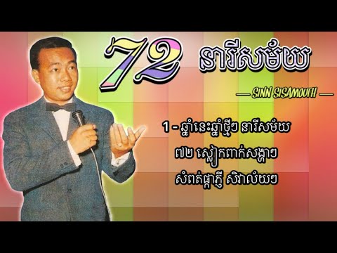៧២​​​​ នារីសម័យ - ស៊ីន ស៊ីសាមុត | 72 Neary Samai - Sinn Sisamouth