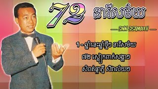 ៧២​​​​ នារីសម័យ - ស៊ីន ស៊ីសាមុត | 72 Neary Samai - Sinn Sisamouth