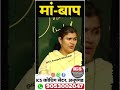मां बाप बहुत अच्छे होते हैं Babita Mam Motivation Speech