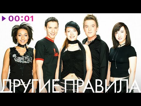 ДРУГИЕ ПРАВИЛА -  TOP 20 - Лучшие песни