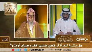 3105- هل يُشرع للمرأة أن تحج وعليها قضاء صيام أو نذر؟ | الشيخ صالح الفوزان
