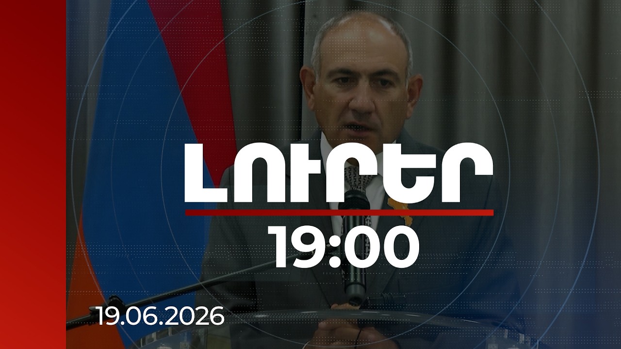 Լուրեր 19:00 | Դա է պետության զարգացման գրավականը. վարչապետը՝ նոր բան իմանալու մասին