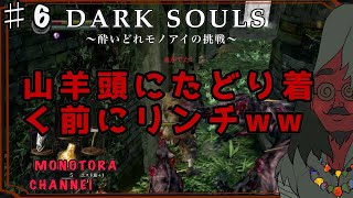 【DARK SOULS】酔いどれ呪術師が行くPART６【モノアイ攻略】