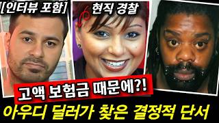 Download lagu 현직 경찰 아내의 고액 생명 보험금?! 아우디 딜러의 눈썰미가 찾아낸 소름 돋는 그날 밤의 진실 mp3