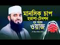 টেনশন অসুখ ও মানসিক চাপ দূর করার ওয়াজ