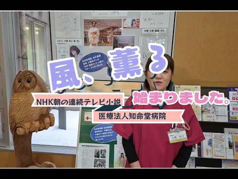 「風、薫る」いよいよ放送開始です！