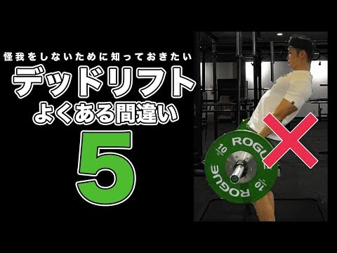 片側デッドリフト デッドリフト – やり方とよくある間違い