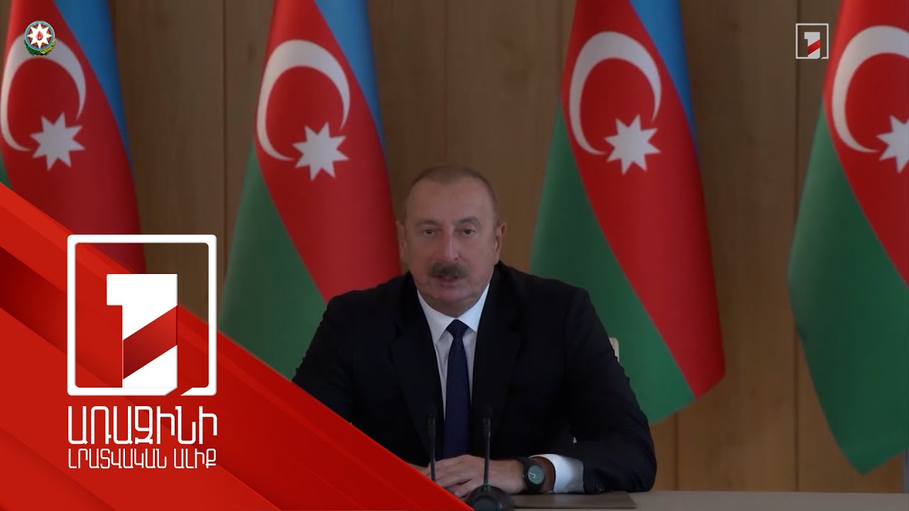 Հայաստան-Ադրբեջան կարգավորման գործընթացում դրական շարժ կա. Ալիև