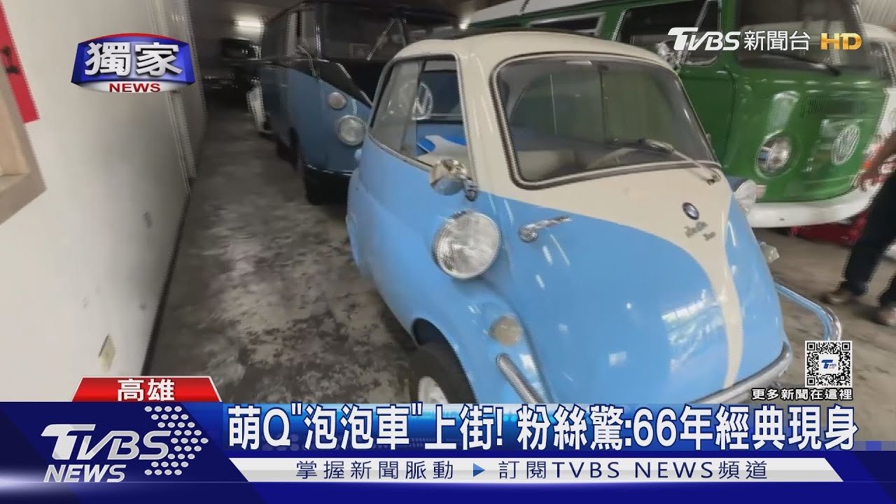 萌Q「泡泡車」現身街頭! 目擊66歲經典BMW Isetta粉絲驚喜