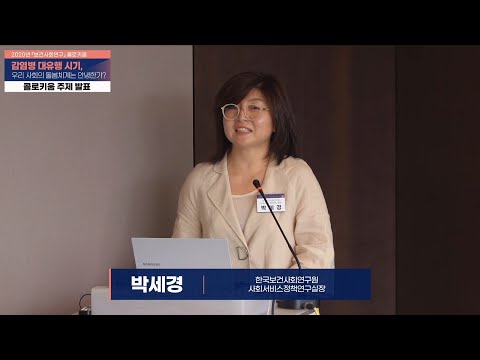 [2020년 보건사회연구 콜로키움] 주제발표 박세경 